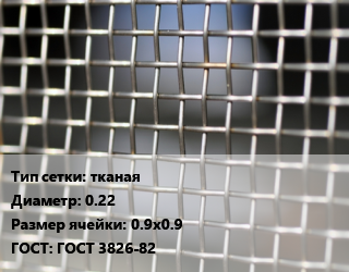 Сетка тканая тканая d=0.22 Ячейка: 0.9х0.9 ГОСТ: ГОСТ 3826-82, м2, нержавеющая цена от 938.33 Тг / м2, где купить, условия доставки в Кызылорде и Кызылординской области